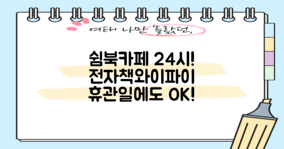 쉼북카페 도서관: 휴관일에도 문제없이 전자책과 와이파이를!