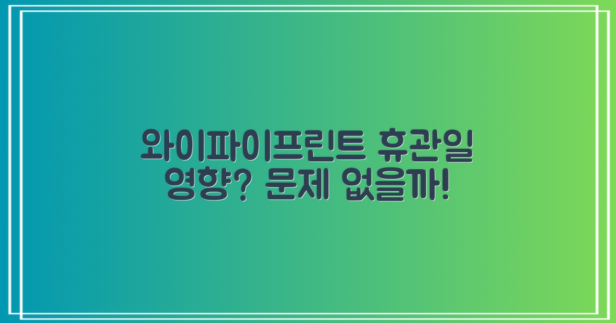 와이파이, 프린트: 휴관일 영향 없을까?