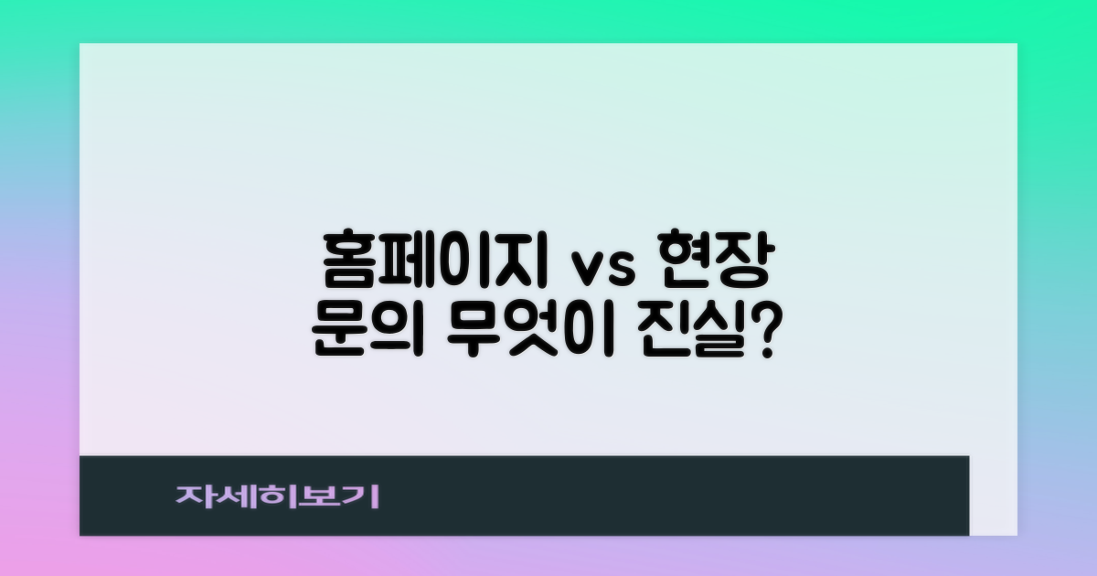 홈페이지 정보 vs 현장 문의