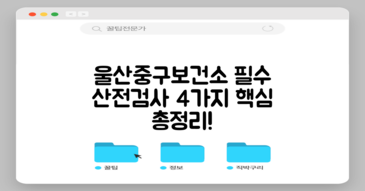 울산중구보건소 산전검사: 4가지 필수 검사 항목 상세 안내