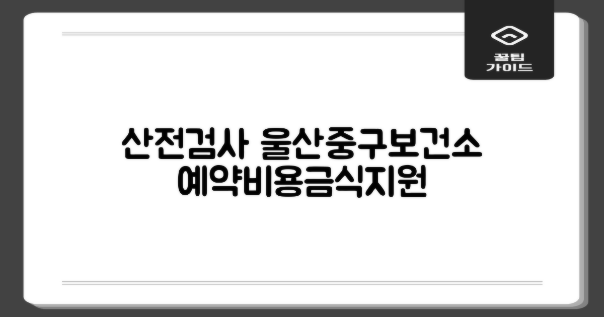 울산중구보건소 산전검사: 예약, 비용, 금식, 지원 알아보기 (052-290-4300)