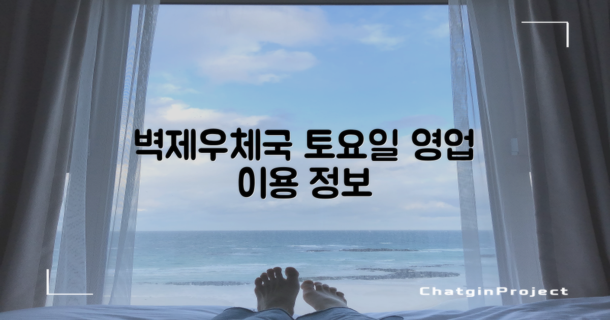 벽제우체국 토요일 영업 안내: 편리한 이용 정보