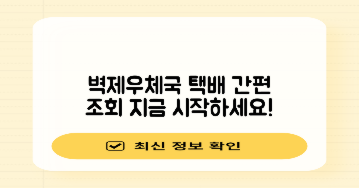 벽제우체국 택배 조회: 간편하게 시작하기