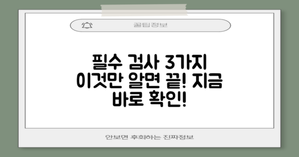 3가지 필수 검사 항목