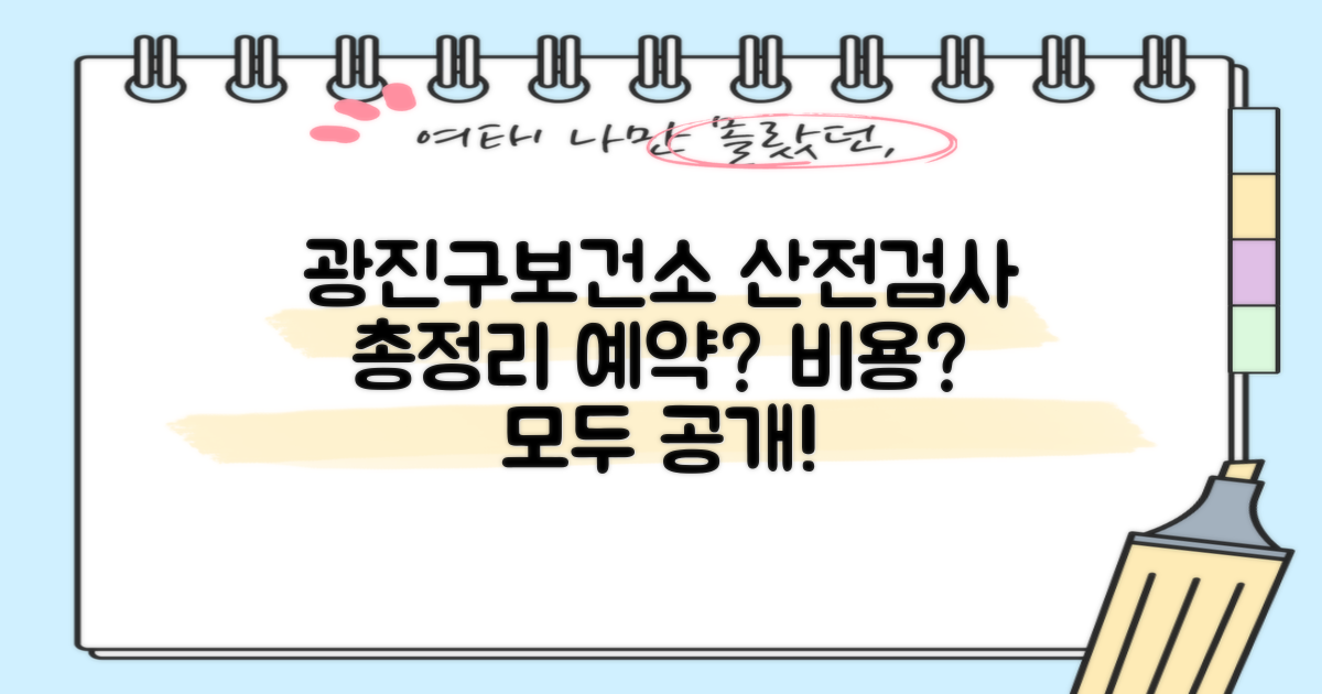 광진구보건소 산전검사, 언제 예약하고 얼마일까?