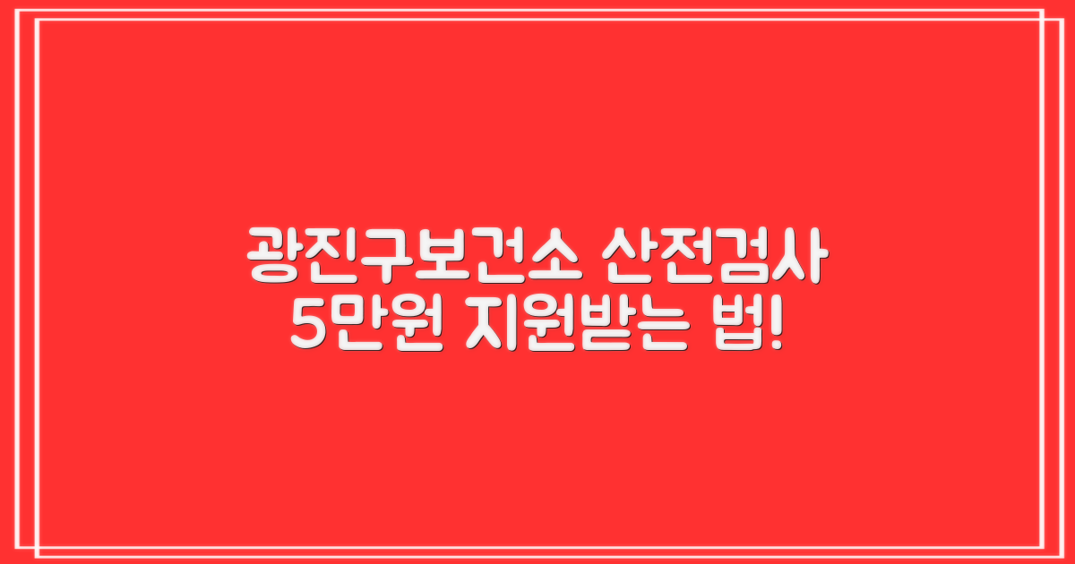 광진구보건소 산전검사, 1회 최대 5만원 지원받는 방법