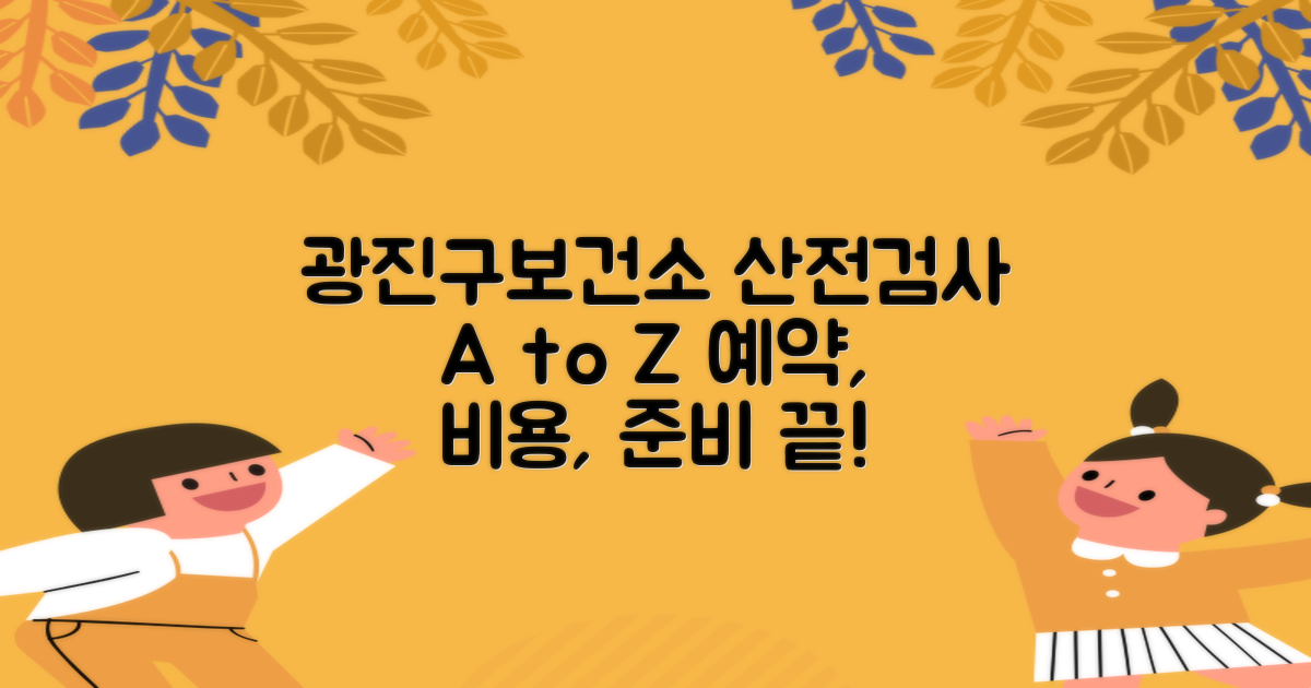 광진구보건소 산전검사: 예약, 비용, 그리고 꼭 알아야 할 준비 사항