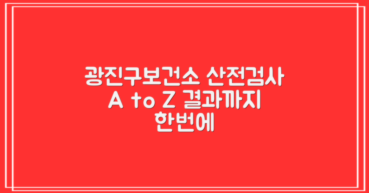 광진구보건소 산전검사: 예약부터 결과 확인까지 완벽 가이드