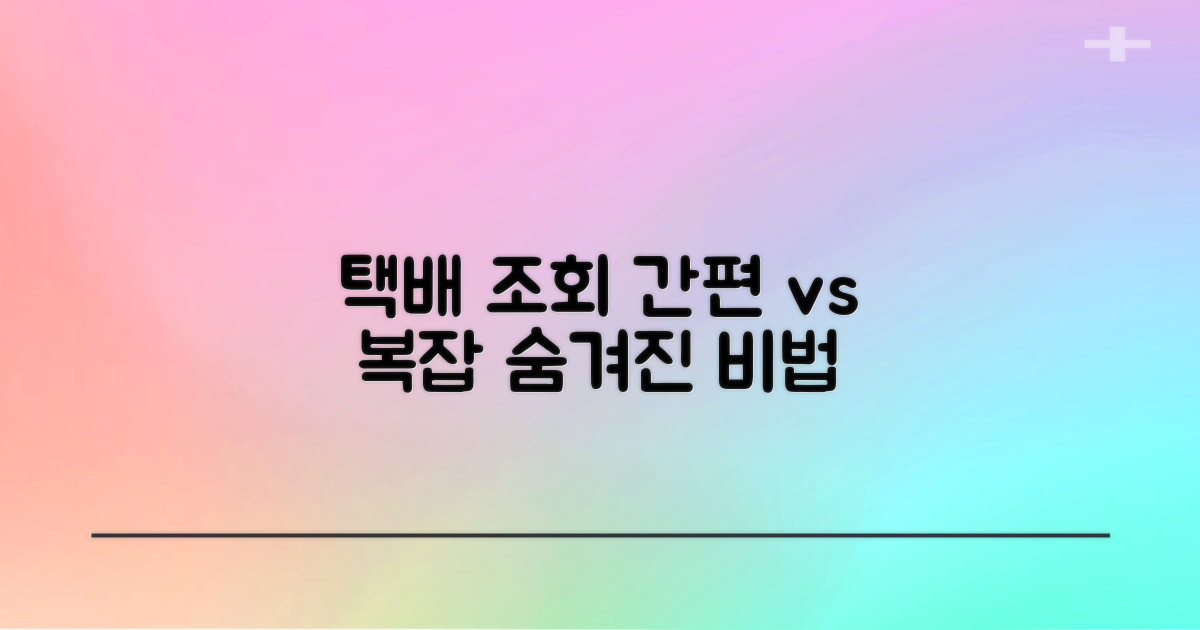 택배 조회: 간편 vs 복잡
