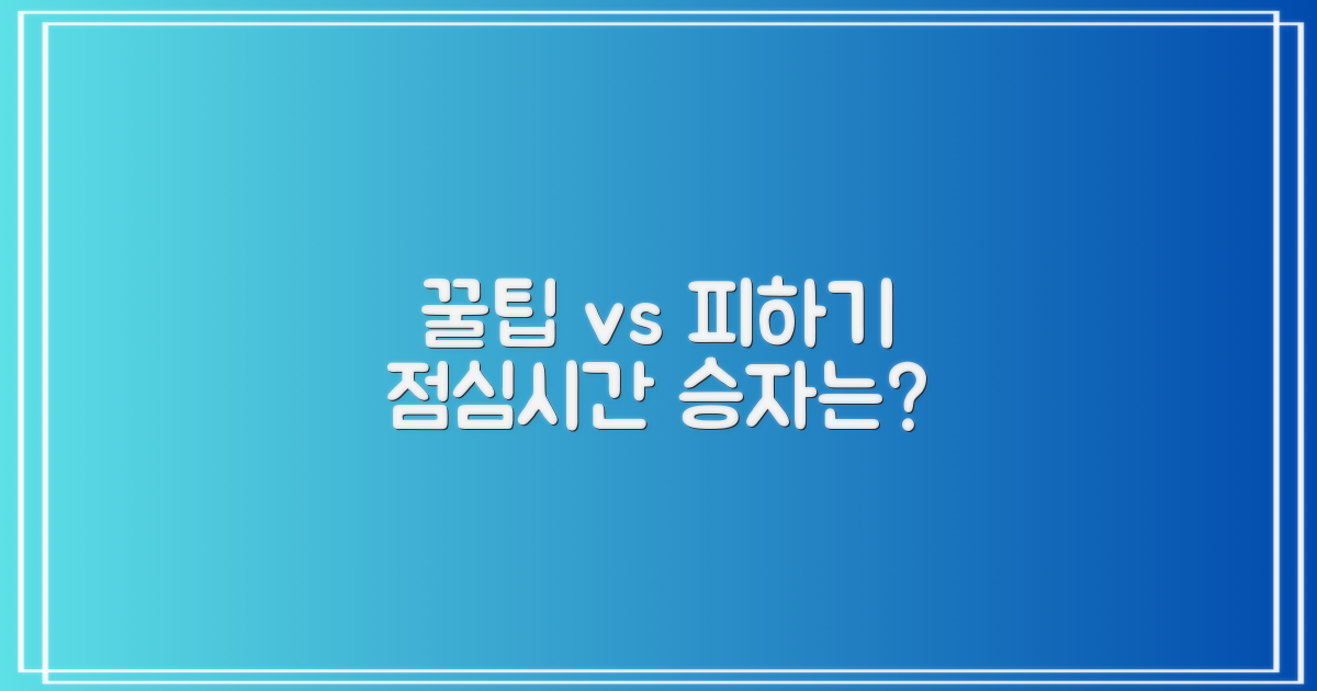 점심시간: 꿀팁 vs 피하기