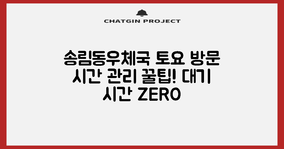 송림동우체국 토요일 방문: 효율적인 시간 관리와 대기 시간 최소화 전략