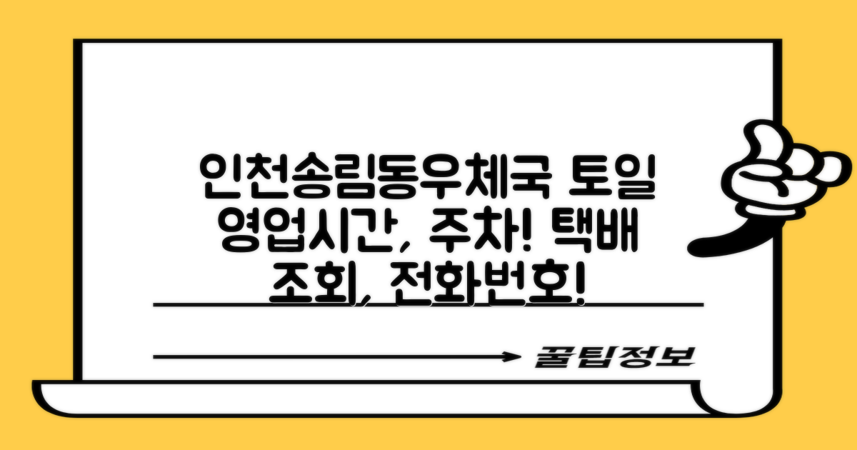인천송림동우체국: 토요일 주차, 영업시간, 전화번호, 택배 조회
