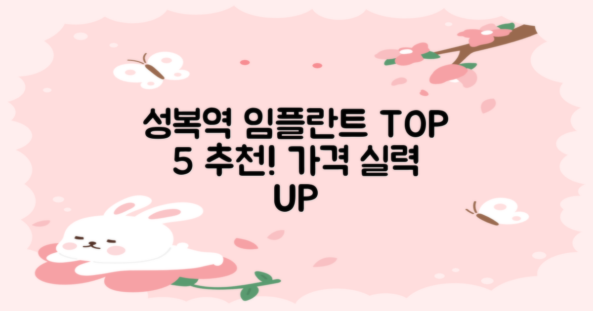 성복역 임플란트: 가격 & 실력 TOP 5 추천!