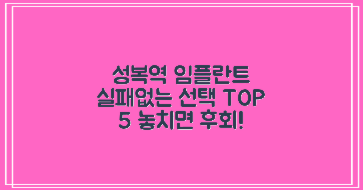 성복역 임플란트: 실패 없는 선택을 위한 고려사항 TOP 5
