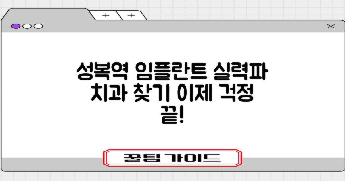 성복역 임플란트: 실력 있는 치과 찾는 가이드