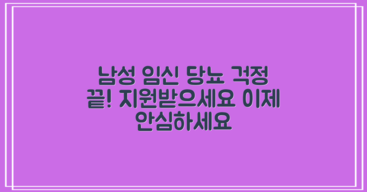 남성도 지원받는 임신성 당뇨, 이제 걱정 끝!