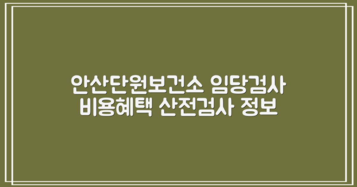 안산시단원보건소 산전검사: 임당검사 비용 정보와 지원 혜택