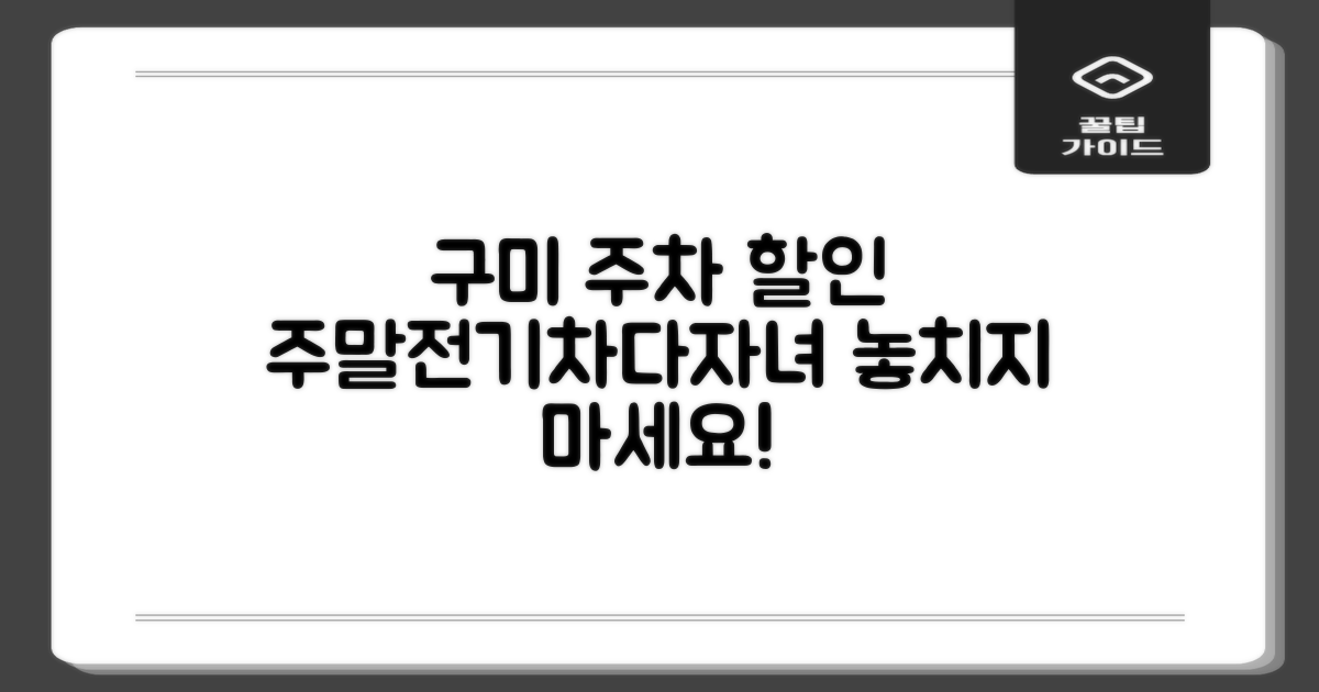 구미 공영주차장, 주말/전기차/다자녀/경차 할인받는 법?