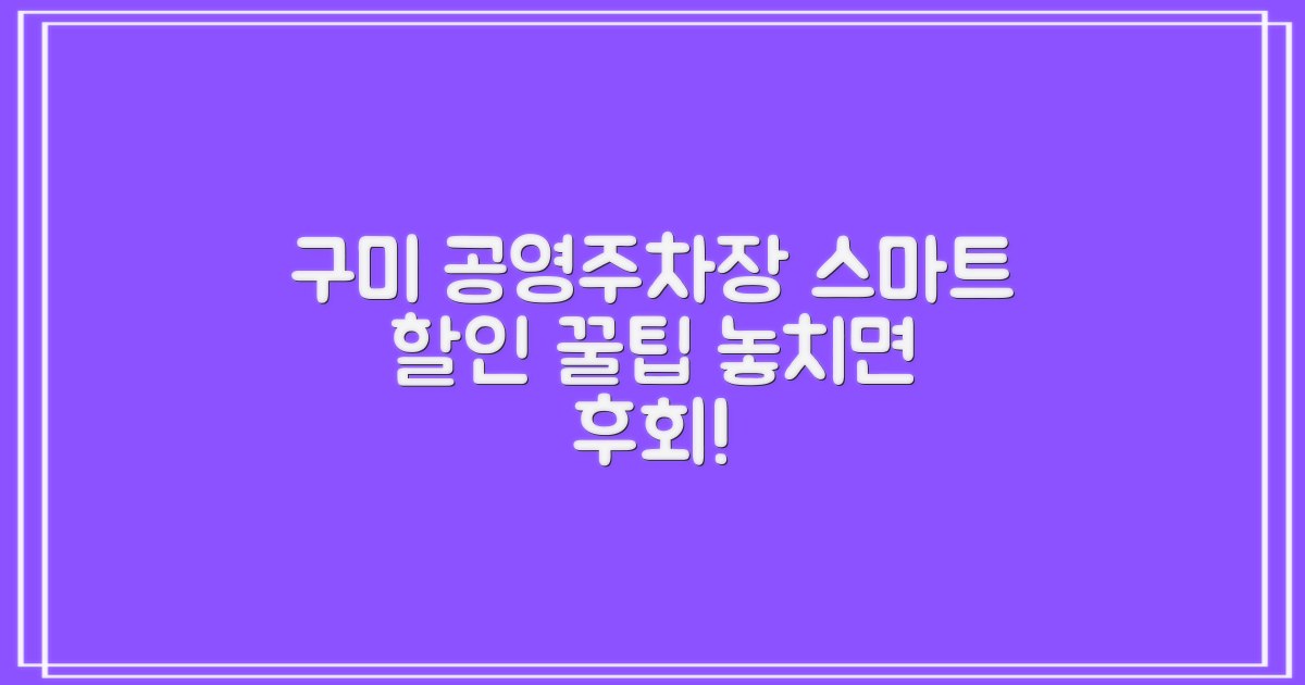 구미 공영주차장, 스마트하게 할인받는 방법은?