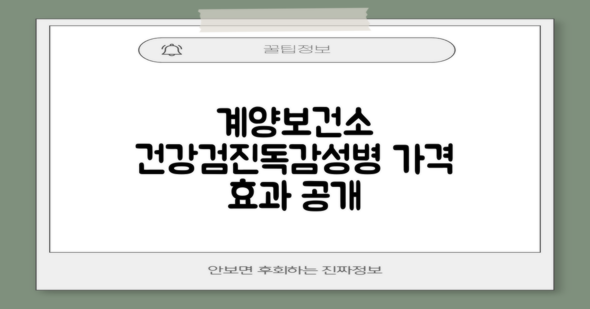 계양구보건소 건강검진/독감접종/성병검사 가격 및 독감 예방 효과 분석