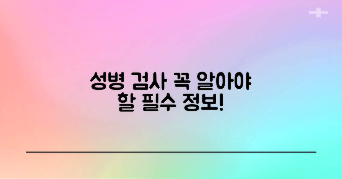 성병 검사, 알아야 할 것