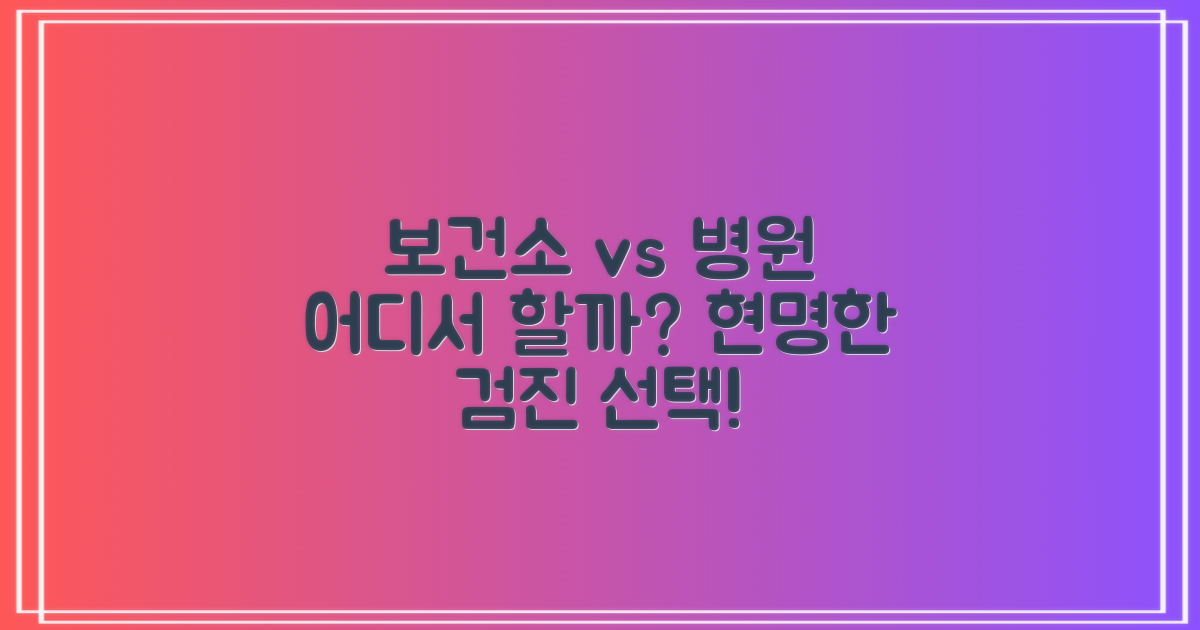 보건소 검진 vs 병원 검진: 현명한 선택 가이드