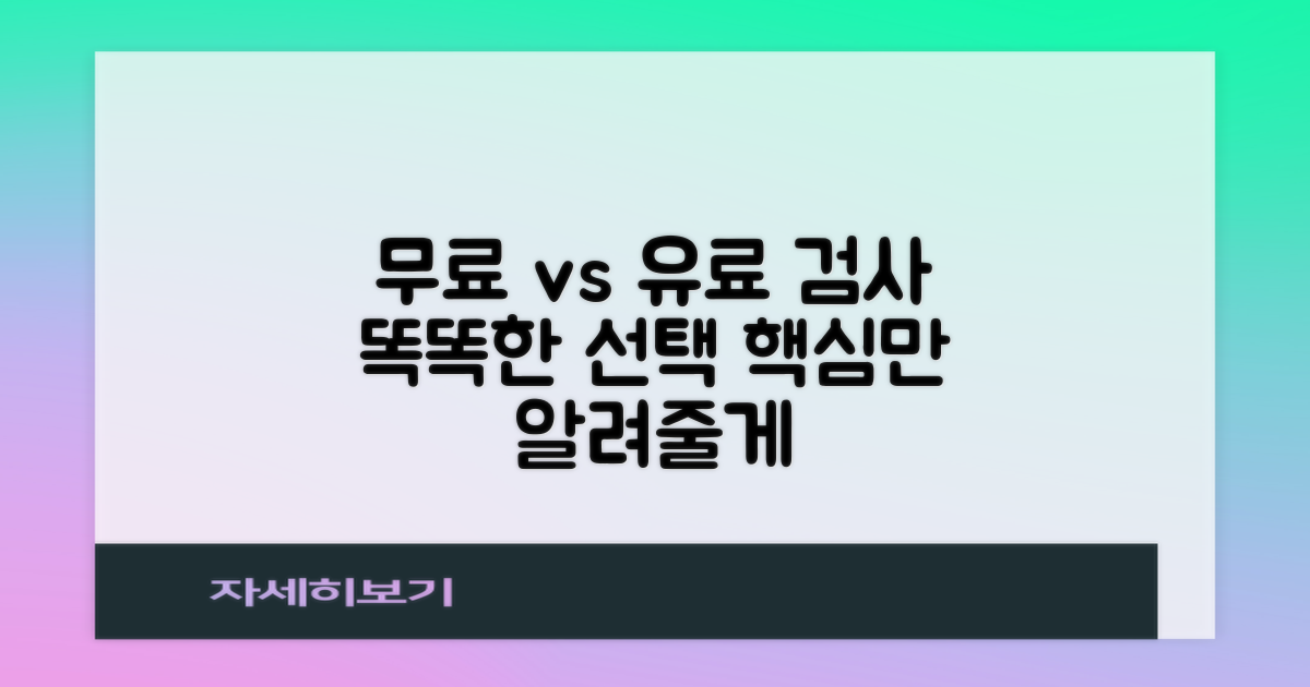 무료 vs 유료 검사, 똑똑하게 선택하는 법!