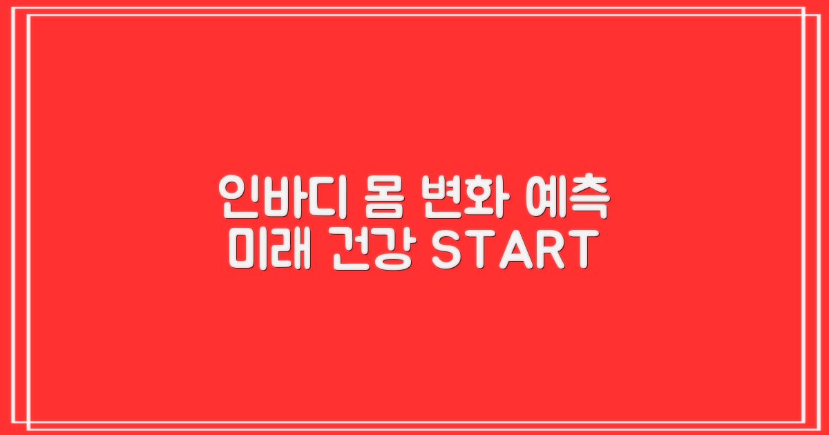 인바디, 내 몸의 변화 예측