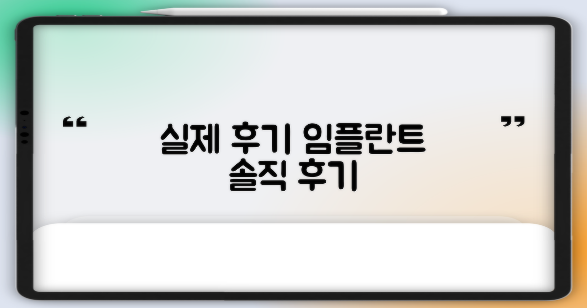 실제 후기 속 임플란트