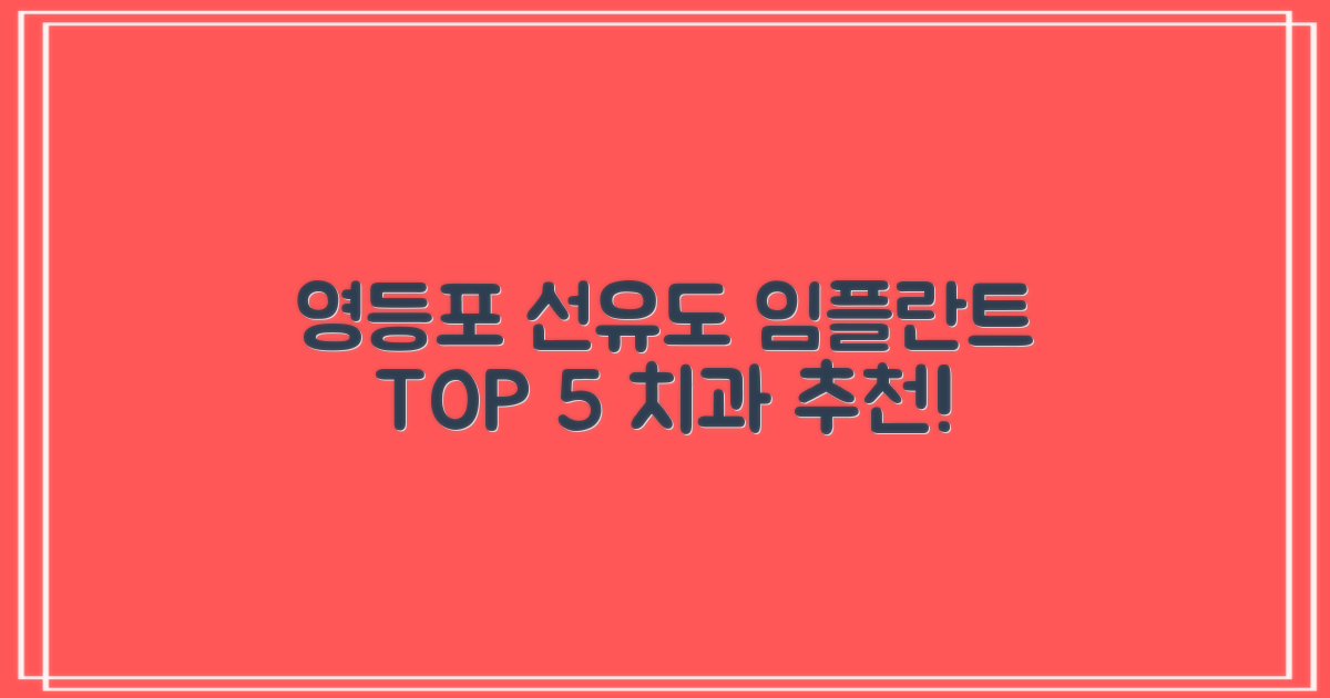 영등포 선유도역 치과 임플란트 TOP 5, 어디일까요?