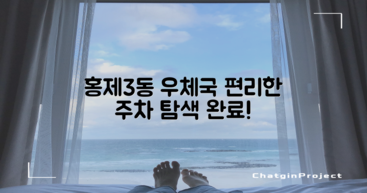 홍제3동 우체국: 편리한 주차 환경 탐색