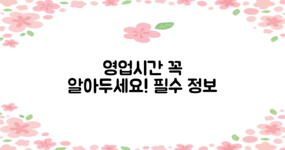 영업시간: 꼭 알아두기