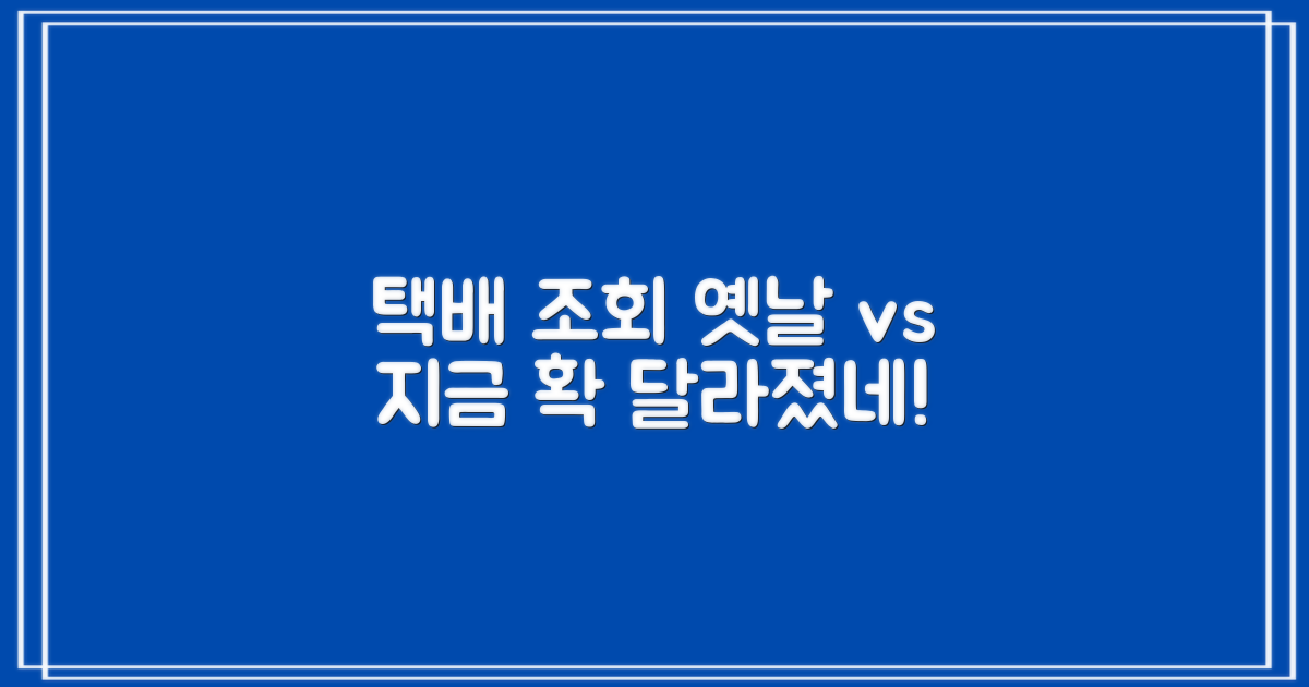 택배 조회: 이전과 지금