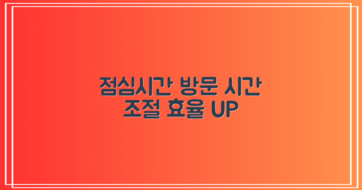 점심시간: 방문 시간 조절