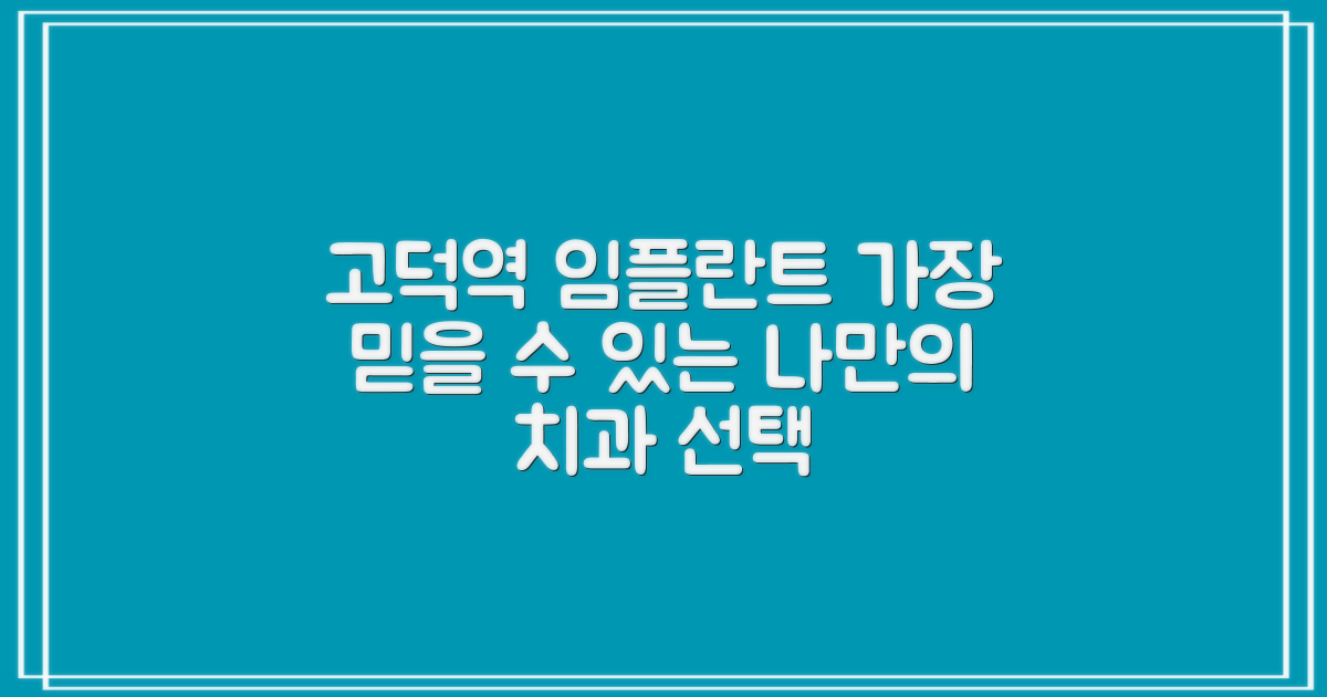 고덕역 임플란트, 신뢰할 수 있는 선택은?