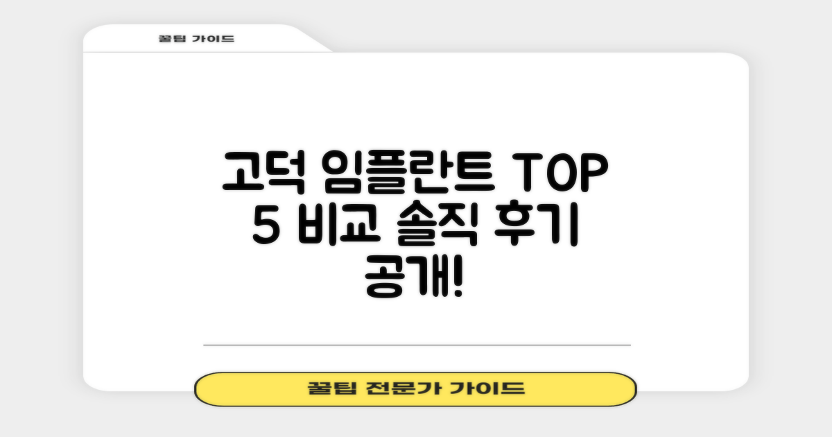 고덕역 임플란트, 어디가 좋을까? 실제 후기와 함께 TOP 5 공개!
