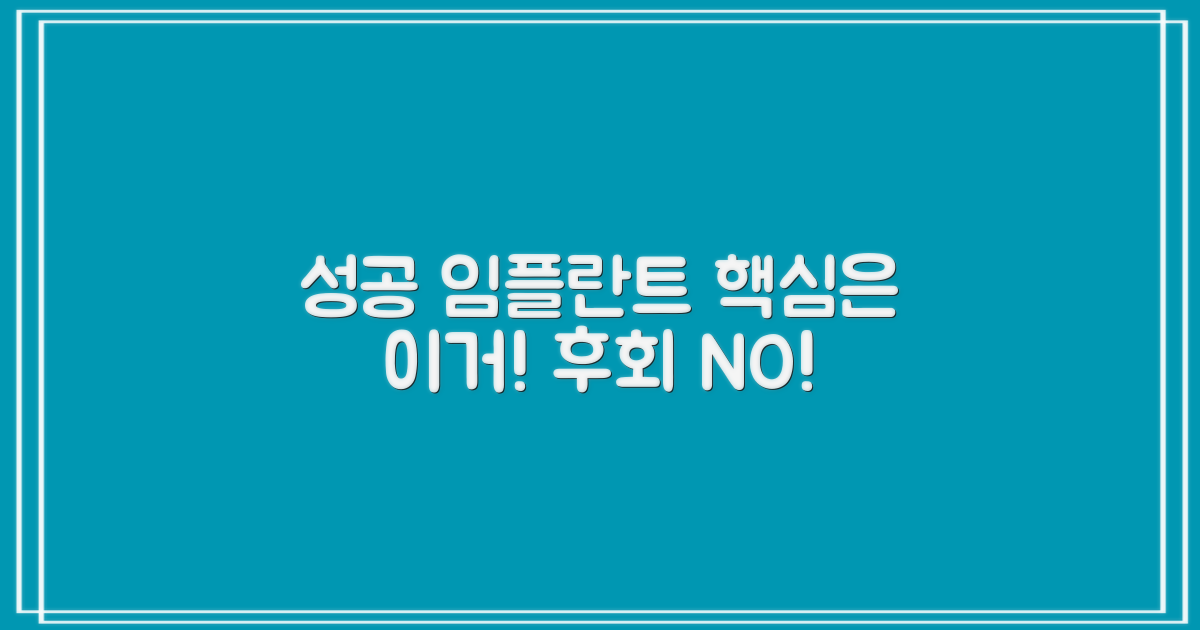 성공적인 임플란트, 비결은?