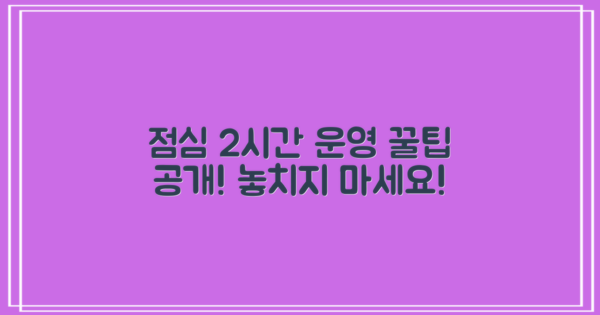 점심시간: 2시간 운영 정보