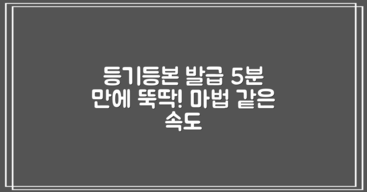 등기/등본: 5분 만에 발급받는 마법! 🚀
