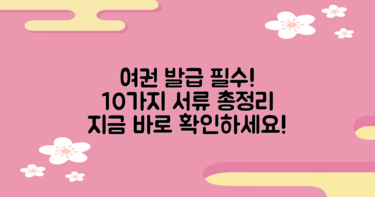 여권 신청: 10가지 필요 서류