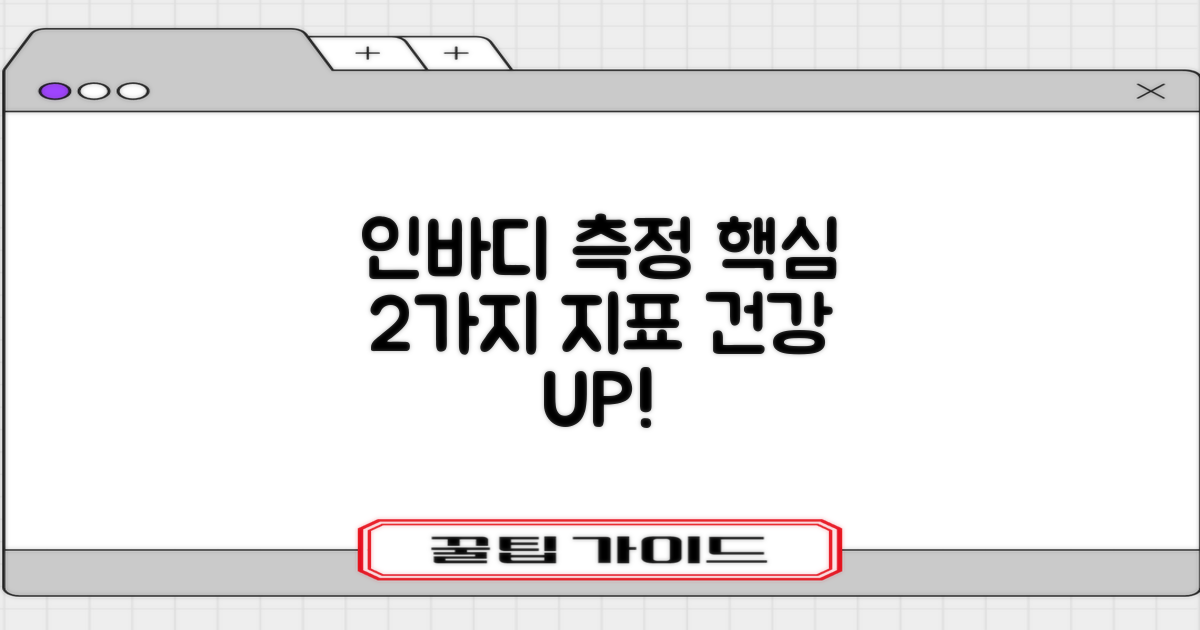 인바디 측정: 2가지 건강 지표