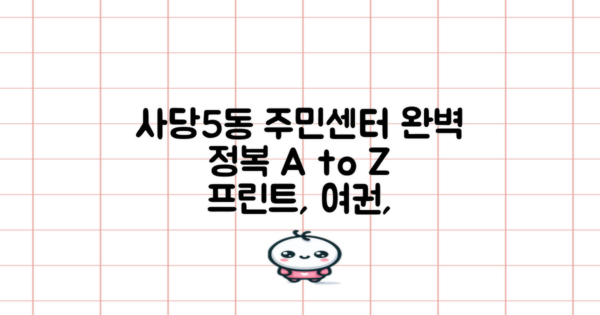 사당5동 주민센터: 프린트/복사, 등기, 인바디, 여권, 점심시간까지 완벽 정복!