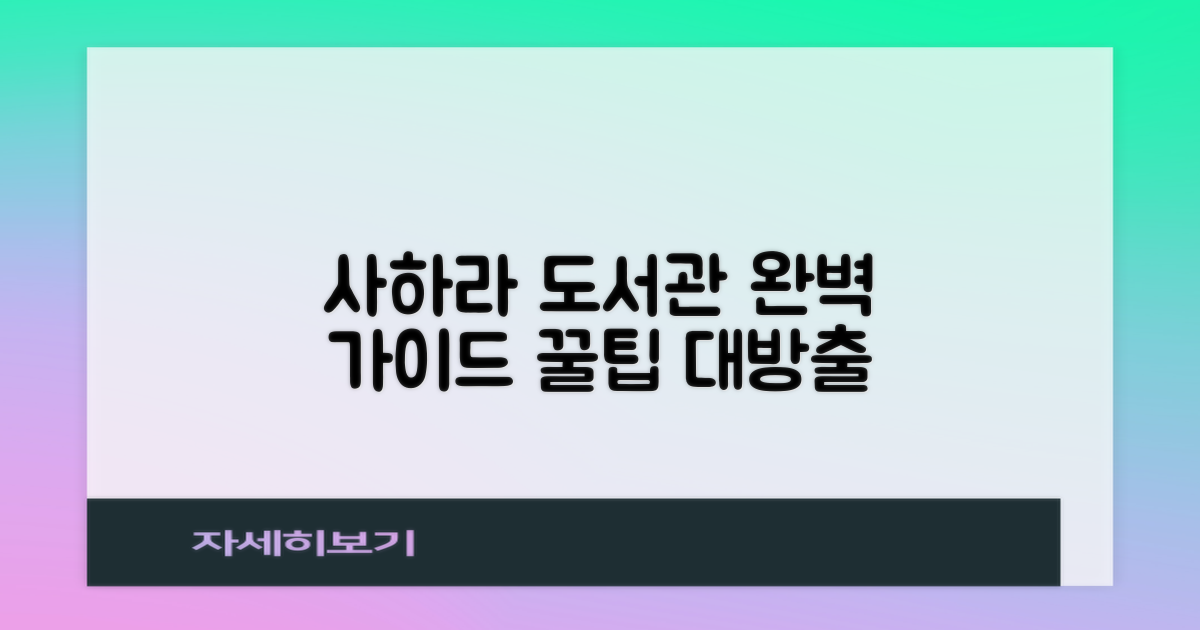 사하라 도서관, 이용 완벽 가이드