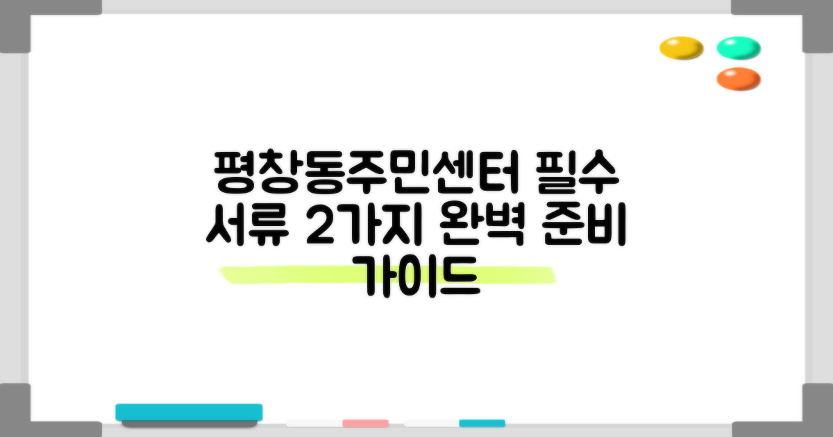 평창동주민센터, 2가지 필수 서류 완벽 준비 가이드