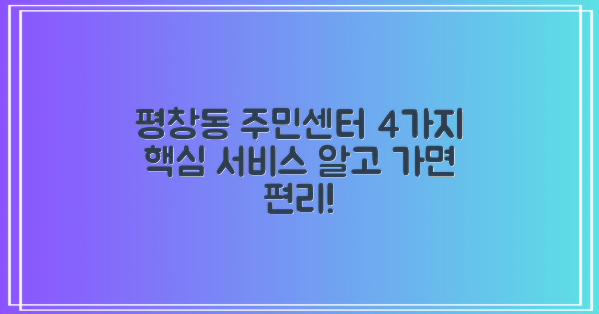 평창동주민센터, 4가지 편리 서비스 완벽 분석