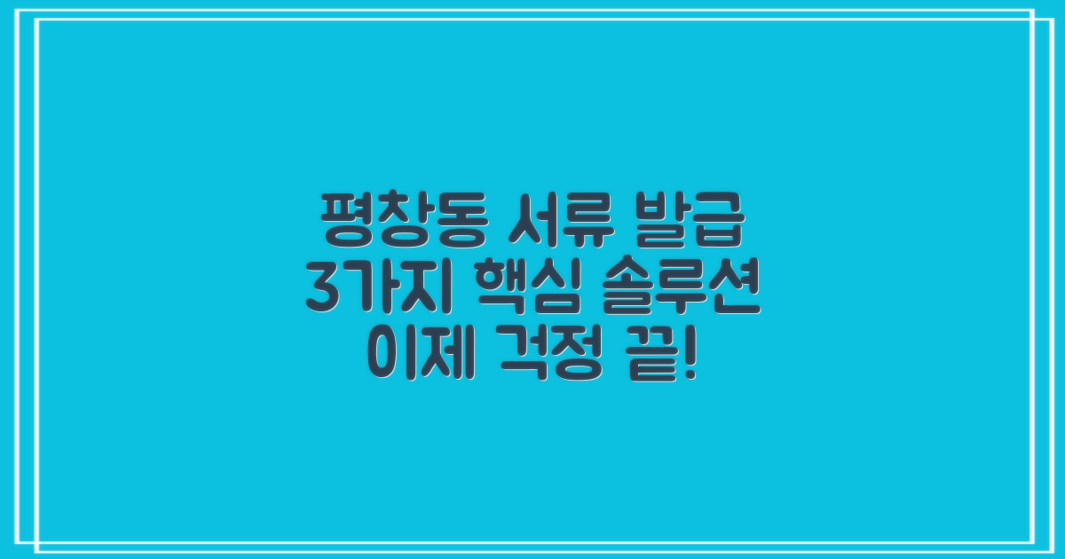 평창동주민센터, 필요한 서류 발급, 이제 걱정 끝! 3가지 핵심 솔루션