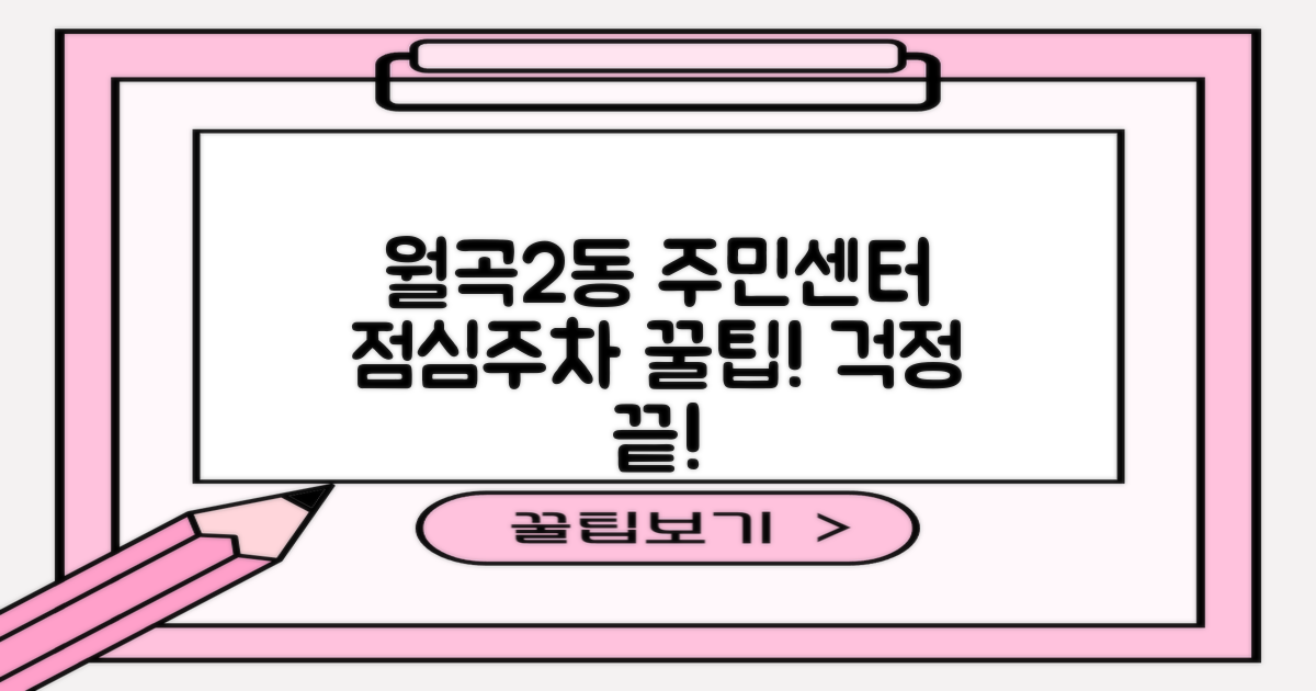 월곡2동 주민센터: 점심 시간과 주차, 이것만 알면 문제 없어요!