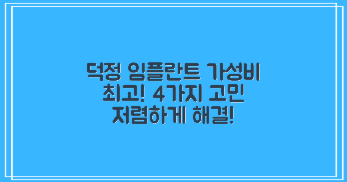 덕정역 임플란트, 저렴한 곳 어디일까요? 4가지 핵심 고민 해결!