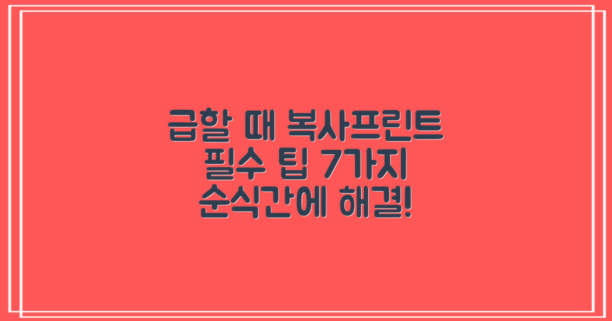 복사, 프린트: 급할 때 활용 팁 7가지