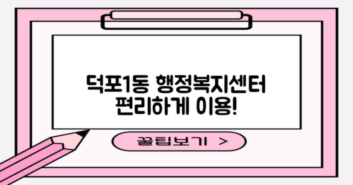 덕포1동행정복지센터: 편리한 이용 가이드